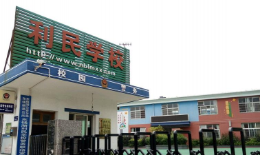 呼兰区利民小学