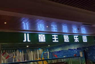 咸阳央视大风车儿童综合会馆