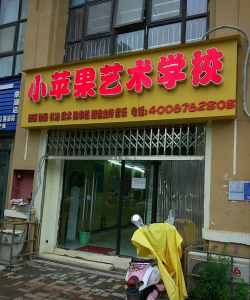 南昌县康城小苹果培训中心有限公司新建区正荣润城分公司