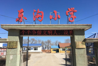 东沟小学