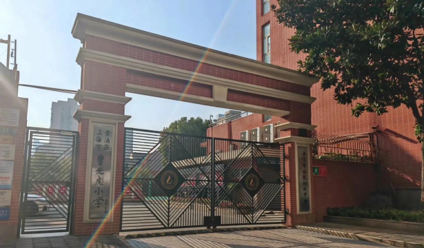 上海市黄浦区曹光彪小学