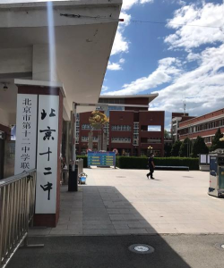 北京十二中
