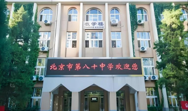 北京八十中