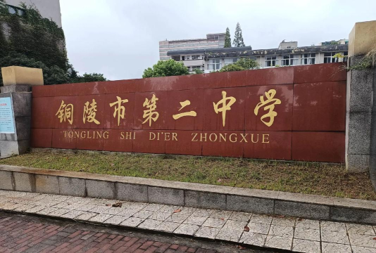 安徽铜陵二中