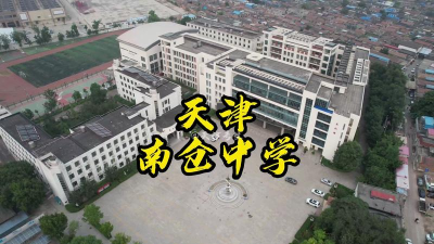 天津南仓中学户外活动场地