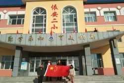 依安县第二小学