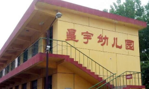 栖霞市桃村镇桃村幼儿中心户外活动场地