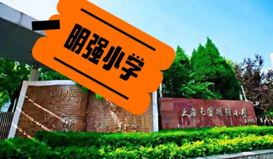 七宝镇明强小学