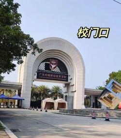 东莞市岭南学校