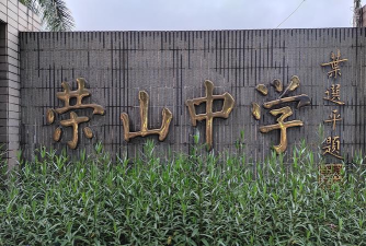 广东省佛山市禅城区荣山中学
