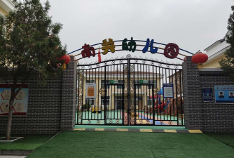 南关幼儿园
