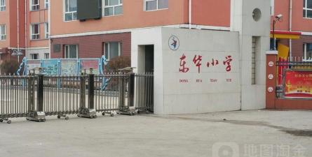 牡丹江市东华小学