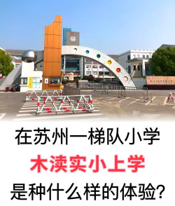 苏州木渎南行实验小学