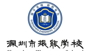 深圳市龙华区振能学校