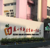 苏州市新康小学