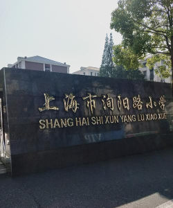 上海市普陀区洵阳路小学