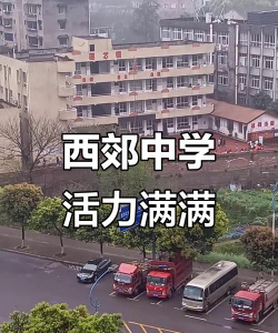 商洛市商州区西郊初级中学
