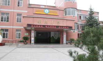 长春市朝阳区明德小学