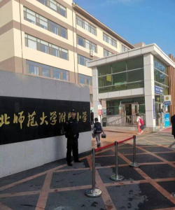 东北师范大学第二附属小学