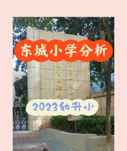 吉林市龙潭区东城小学