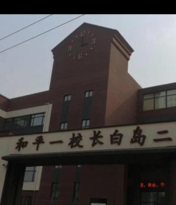 沈阳市和平区四经一校