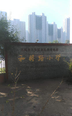 大东区和睦路小学