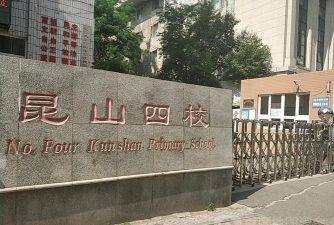 昆山四小学