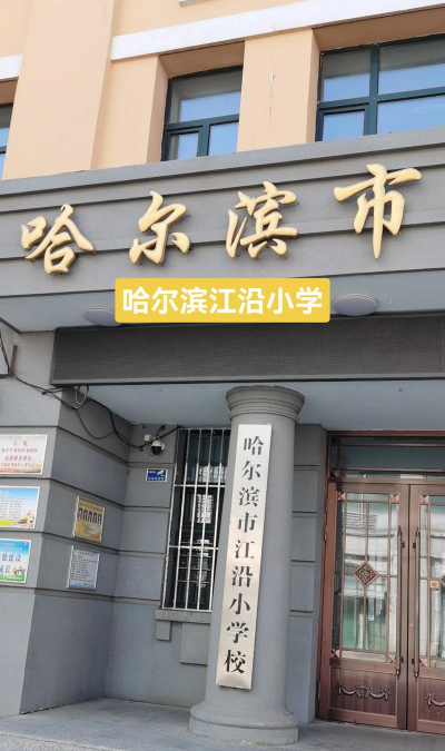 通化市东昌区沿江小学