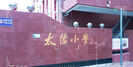 沈阳市铁西区太阳小学