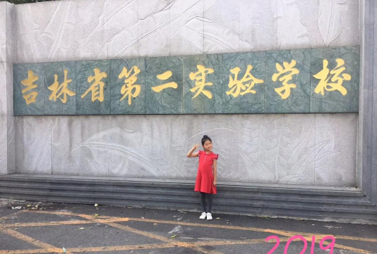 长白县第二实验小学