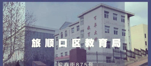 大连市旅顺口区光荣小学