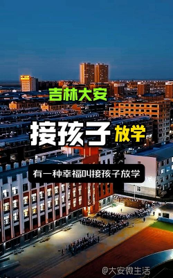 大安市实验小学
