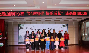 大孤山镇中心小学校