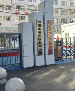 北湖小学