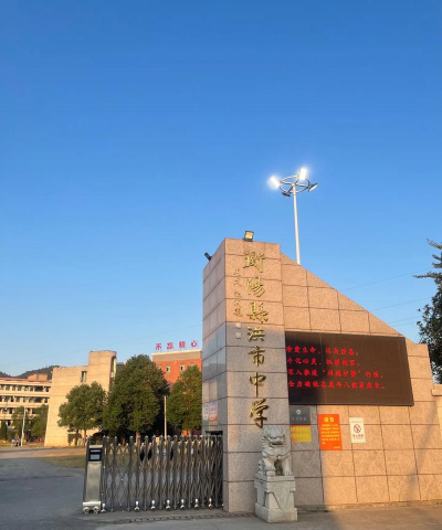 洪湖市万全镇中岭中学