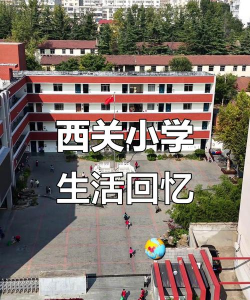 西关小学
