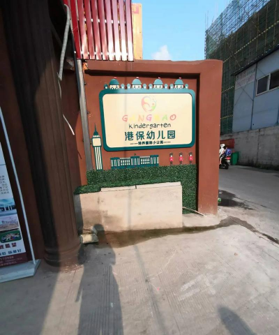 东阳市吴宁家东幼儿园