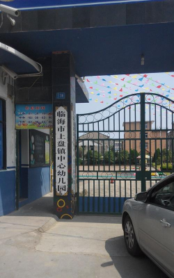 临海市上盘镇宝宝幼儿园