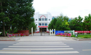 清河区第三小学