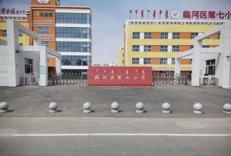 临河区第七小学