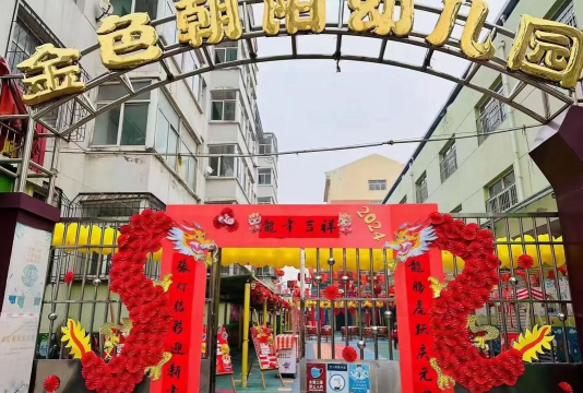 金色朝阳幼儿园