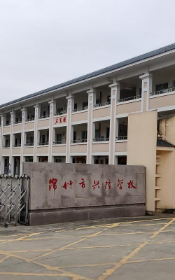 兴隆小学