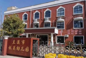 兰溪市西山幼儿园