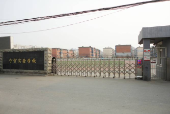 沈阳市铁西区宁官实验学校(小学部)