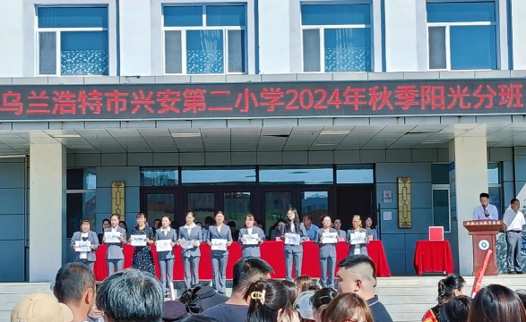 乌兰浩特市和平第二小学