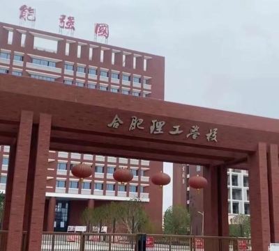 合肥理工学校