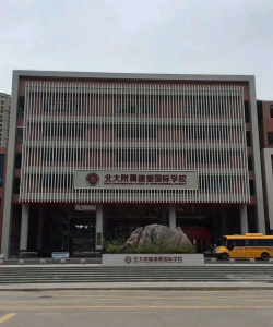 河源市源城区北大附属德爱国际学校户外活动场地