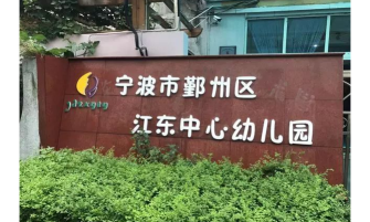 宁波市江东福明中心幼儿园