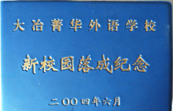 大冶市菁华中学户外活动场地