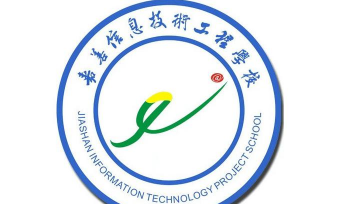 嘉善信息技术工程学校